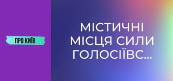 Містичні місця сили Голосіївського лісу.