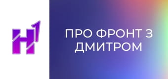 Про фронт з Дмитром Костюком.