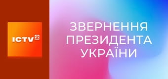 "Звернення Президента України".