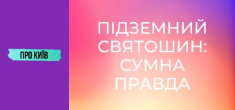 Підземний Святошин: сумна правда річки Нивка. Історія та факти.
