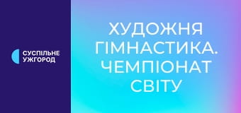 Художня гімнастика. Чемпіонат світу у Бразилії. Індивідуальні змагання. М'яч. Фінал. Художня гімнастика. Чемпіонат світу у Бразилії. Індивідуальні змагання. М'яч. Фінал.