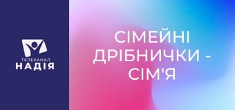 Сімейні дрібнички - Сім'я і друзі