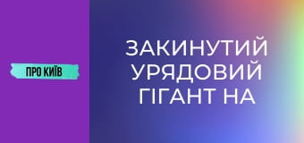 Закинутий урядовий гігант на Лівобережці. Навіщо урядовий квартал на лівому березі Києва?
