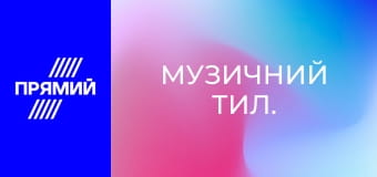 Музичний тил.