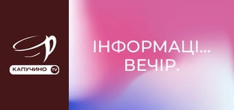 Інформаційний вечір. Інформаційний вечір.