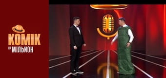 Kомик на миллион - Выпуск 9 Kомик на миллион - Выпуск 9
