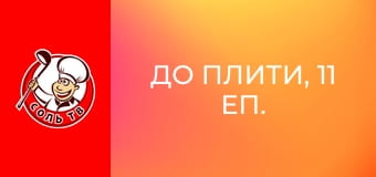 До плити, 11 еп.