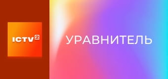 Т/с "Уравнитель", 2 сезон, 15 с.