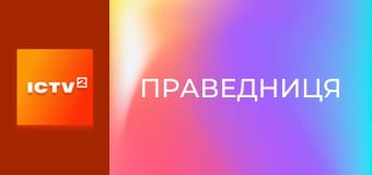 Т/с "Праведниця", 2 сезон, 15 с.