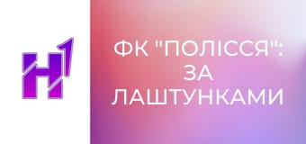 ФК "Полісся": за лаштунками клубу.