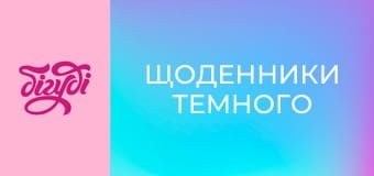 Т/с "Щоденники Темного", 28 с.