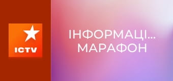Інформаційний марафон Інформаційний марафон