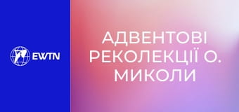 Адвентові реколекції о. Миколи Бистрицького, 6 еп.
