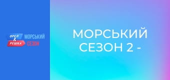 Морський сезон 2 - Випуск 12 - Гран-Канарія