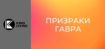 Х/ф "Призраки Гавра".