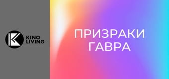 Х/ф "Призраки Гавра".