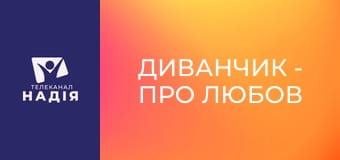 Диванчик - Про любов