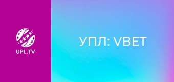 УПЛ: VBET. Динамо - Шахтар. 26-й тур. Сезон 2025/26. Пряма трансляція.