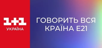 Говорить вся країна E21