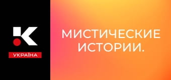 Мистические истории.