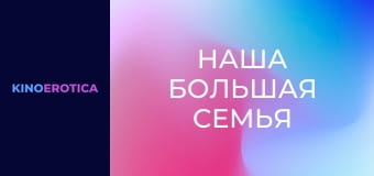 Наша большая семья