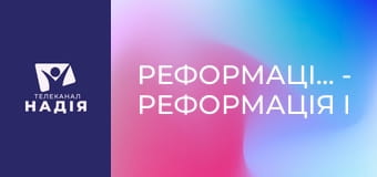 Реформація.500 - Реформація і формування громадянського суспільства