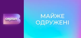 Т/с "Почти женаты", 1 с.