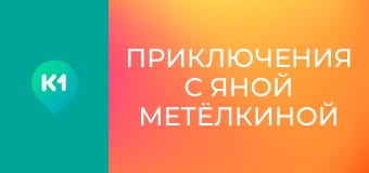 "Приключения с Яной Метёлкиной".