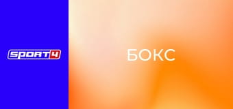 Бокс Бокс