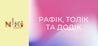 Рафік, Толік та Додік S1E11 - Садова пригода Рафік, Толік та Додік S1E11 - Садова пригода