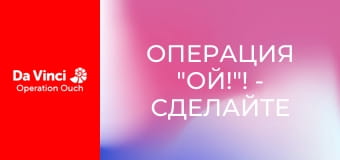 Операция "Ой!"! - Сделайте это дома - Железо