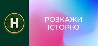 Розкажи історію