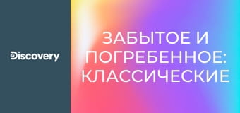 Забытое и погребенное: классические автомобили S2E1