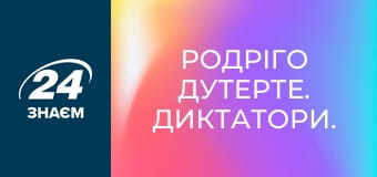 Родріго Дутерте. Диктатори.