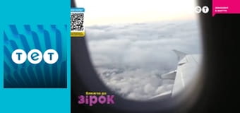 Ближче до зірок