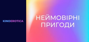 Неймовірні пригоди