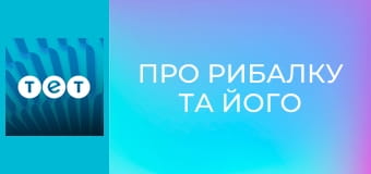 Про рибалку та його дружину