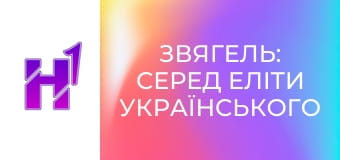 Д/с "Звягель: серед еліти українського футболу".