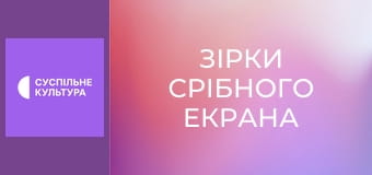 Д/с "Зірки срібного екрана". "Кларк Гейбл". Д/с "Зірки срібного екрана". "Кларк Гейбл".