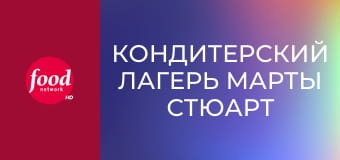 Кондитерский лагерь Марты Стюарт S1E1 - Добро пожаловать в лагерь!