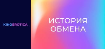 История обмена