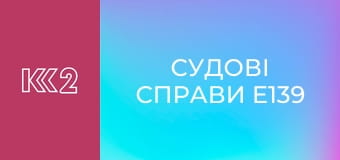 Судові справи E139