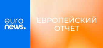 Европейский отчет