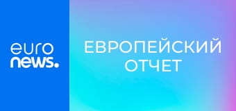 Европейский отчет