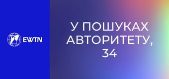У пошуках Авторитету, 34 еп. Дефіцит уваги.