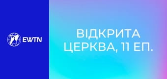 Відкрита Церква, 11 еп. Милосердя та служіння під час війни.