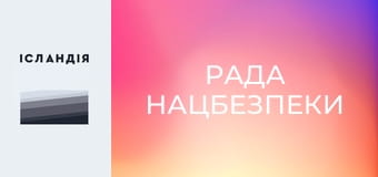 Рада нацбезпеки Рада нацбезпеки