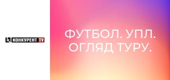Футбол. УПЛ. Огляд туру.