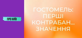 Гостомель: перші контрабандисти, значення міста для України, історія та факти, 1 ч.