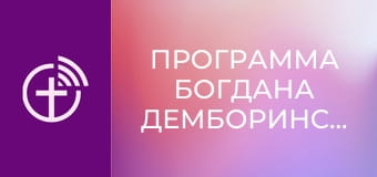 Программа Богдана Демборинского.